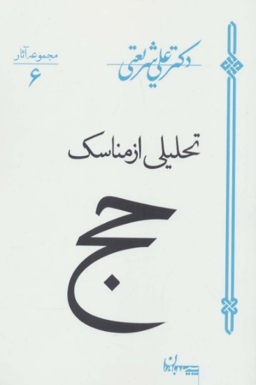 تصویر  تحلیلی از مناسک حج (مجموعه آثار 6)